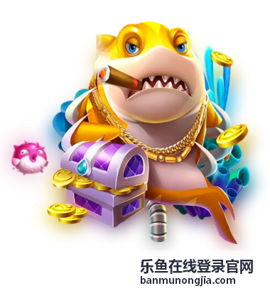 乐鱼在线登录官网平台介绍